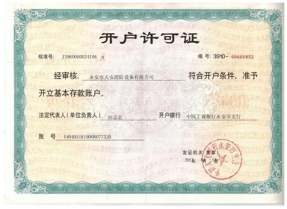 開(kāi)戶(hù)許可證