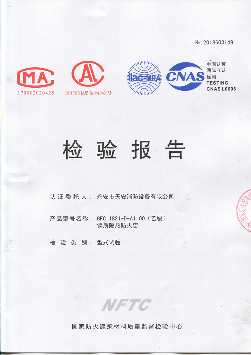 甲級(jí)防火窗（固定）-檢驗(yàn)報(bào)告