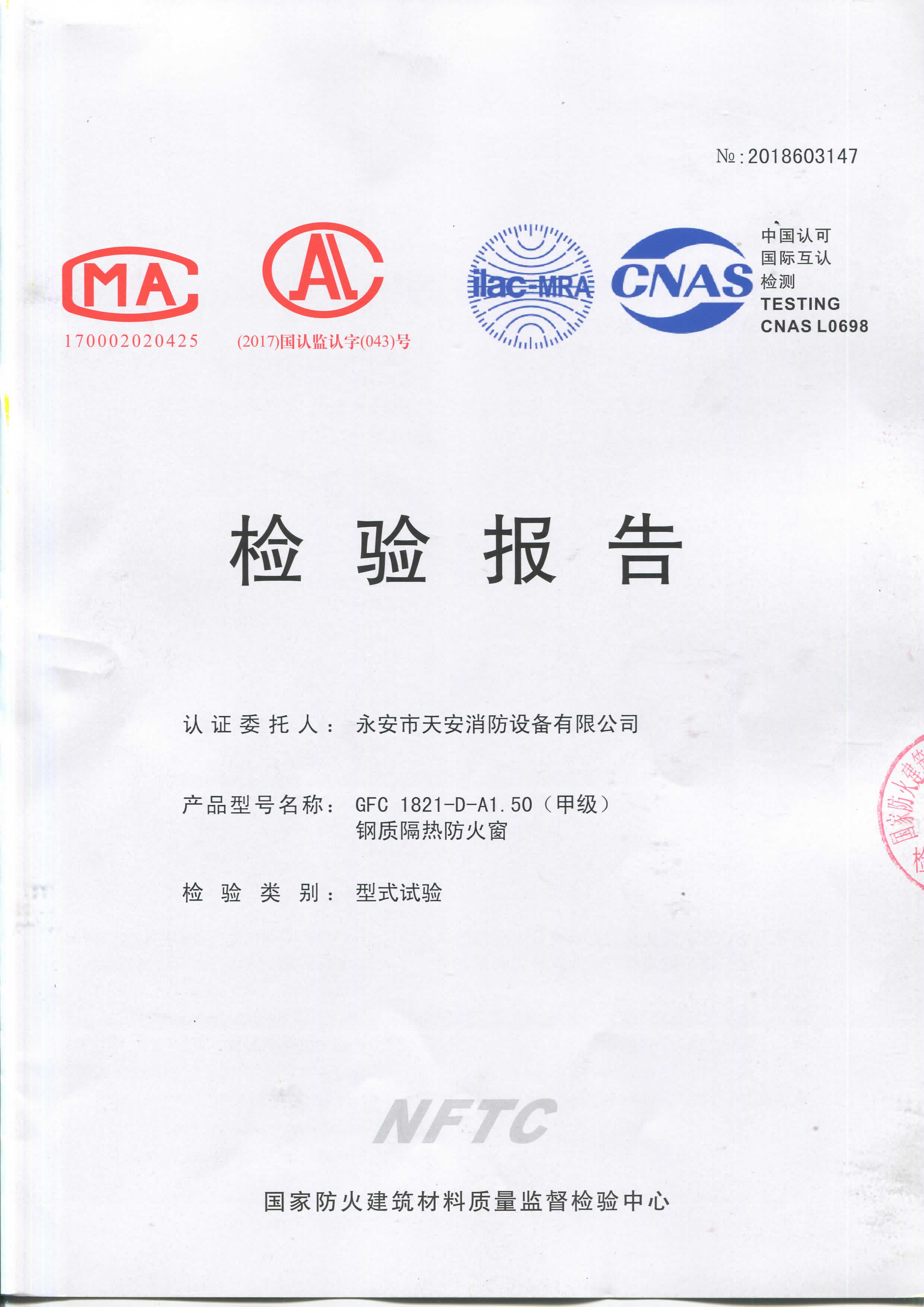 甲級(jí)防火窗（固定）-檢驗(yàn)報(bào)告